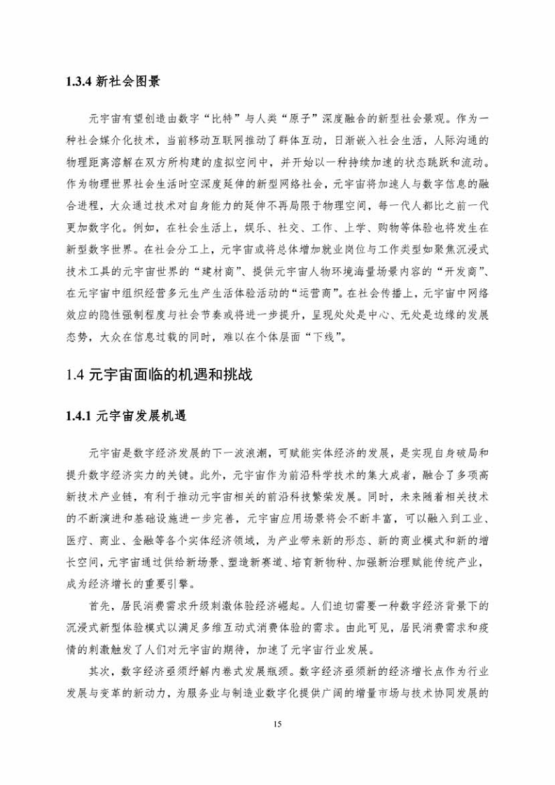 中国人工智能系列白皮书一元宇宙技术(2024 版)图片