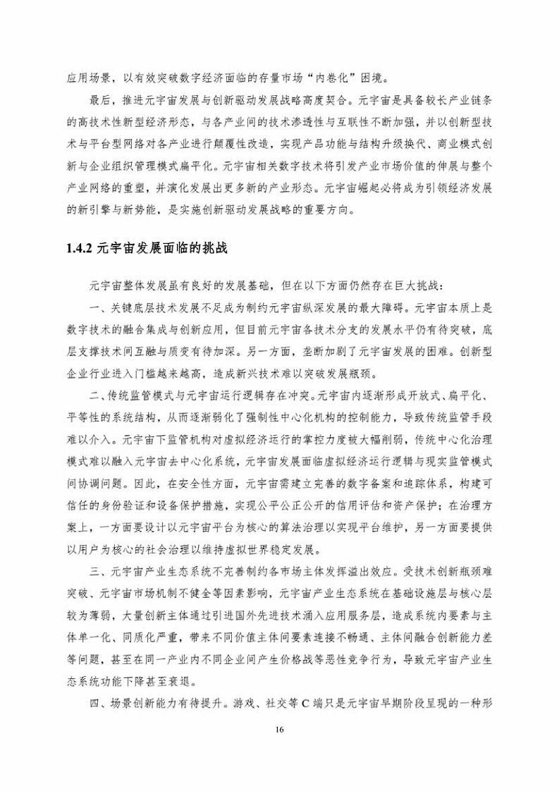 中国人工智能系列白皮书一元宇宙技术(2024 版)图片