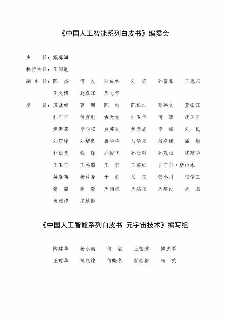 中国人工智能系列白皮书一元宇宙技术(2024 版)图片