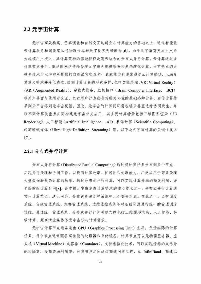 中国人工智能系列白皮书一元宇宙技术(2024 版)图片