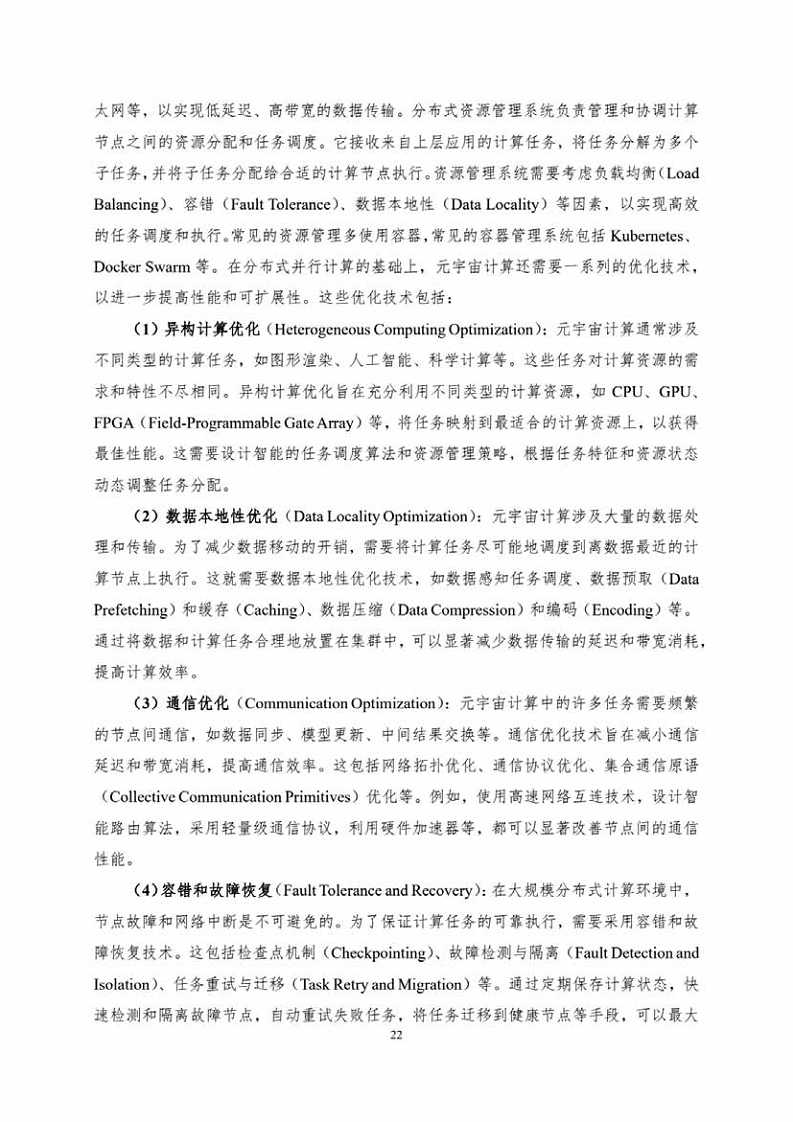中国人工智能系列白皮书一元宇宙技术(2024 版)图片