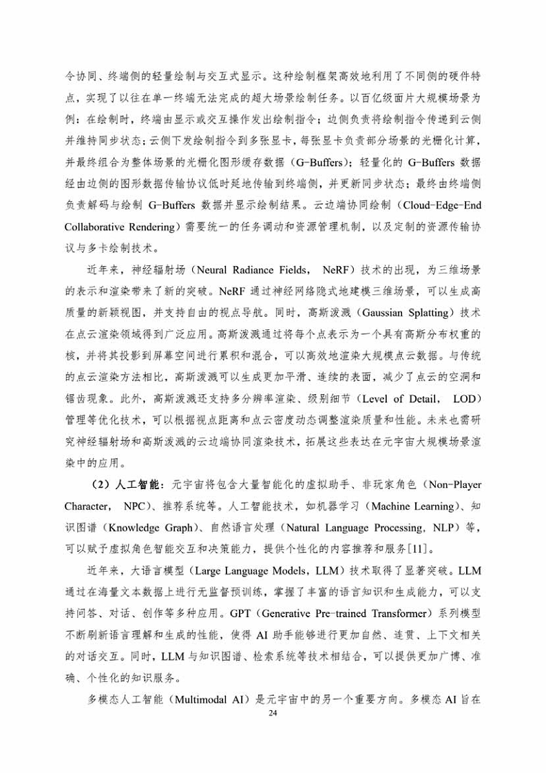中国人工智能系列白皮书一元宇宙技术(2024 版)图片