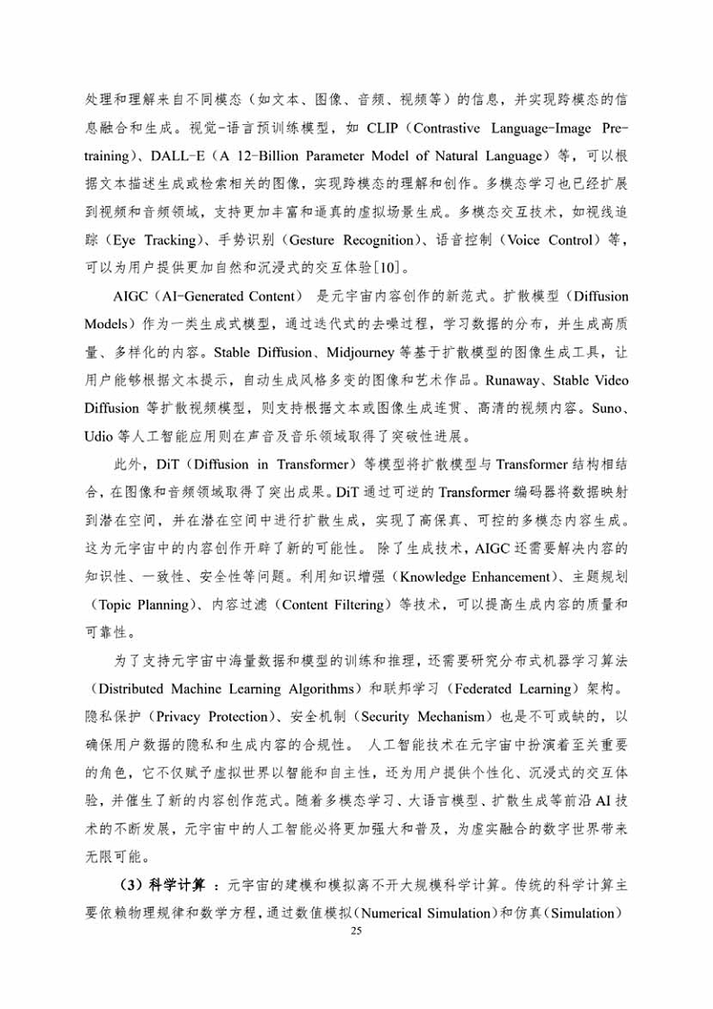 中国人工智能系列白皮书一元宇宙技术(2024 版)图片