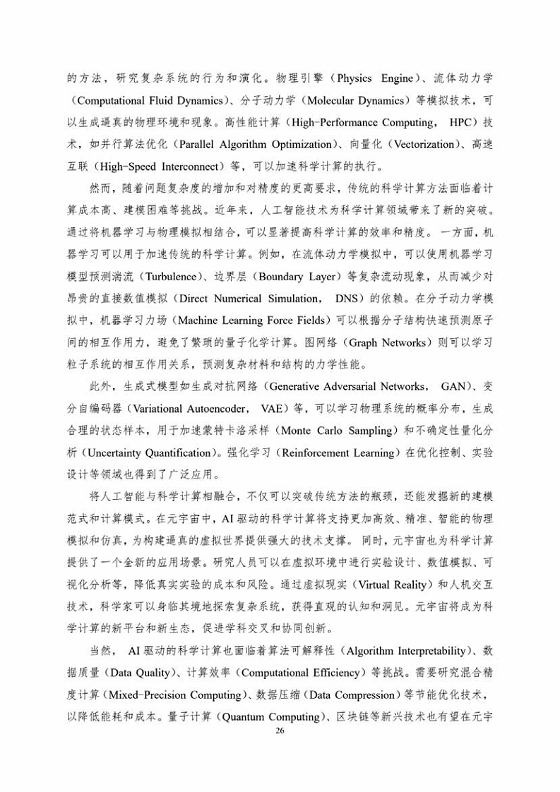 中国人工智能系列白皮书一元宇宙技术(2024 版)图片