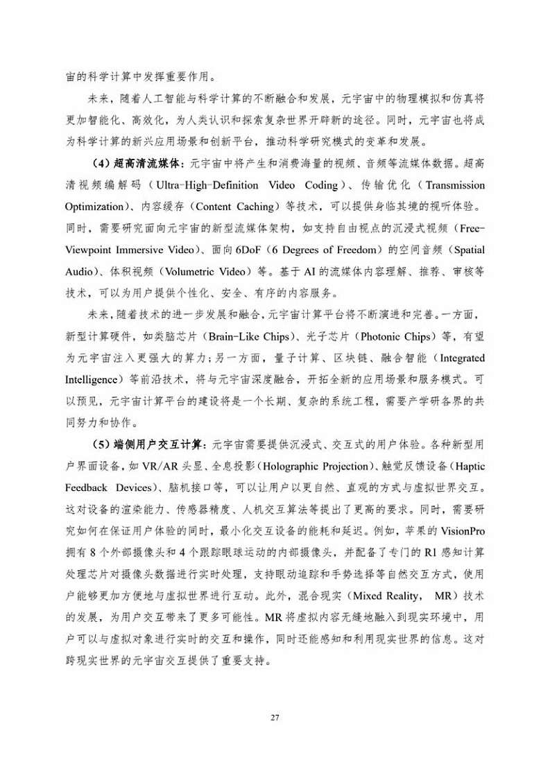 中国人工智能系列白皮书一元宇宙技术(2024 版)图片