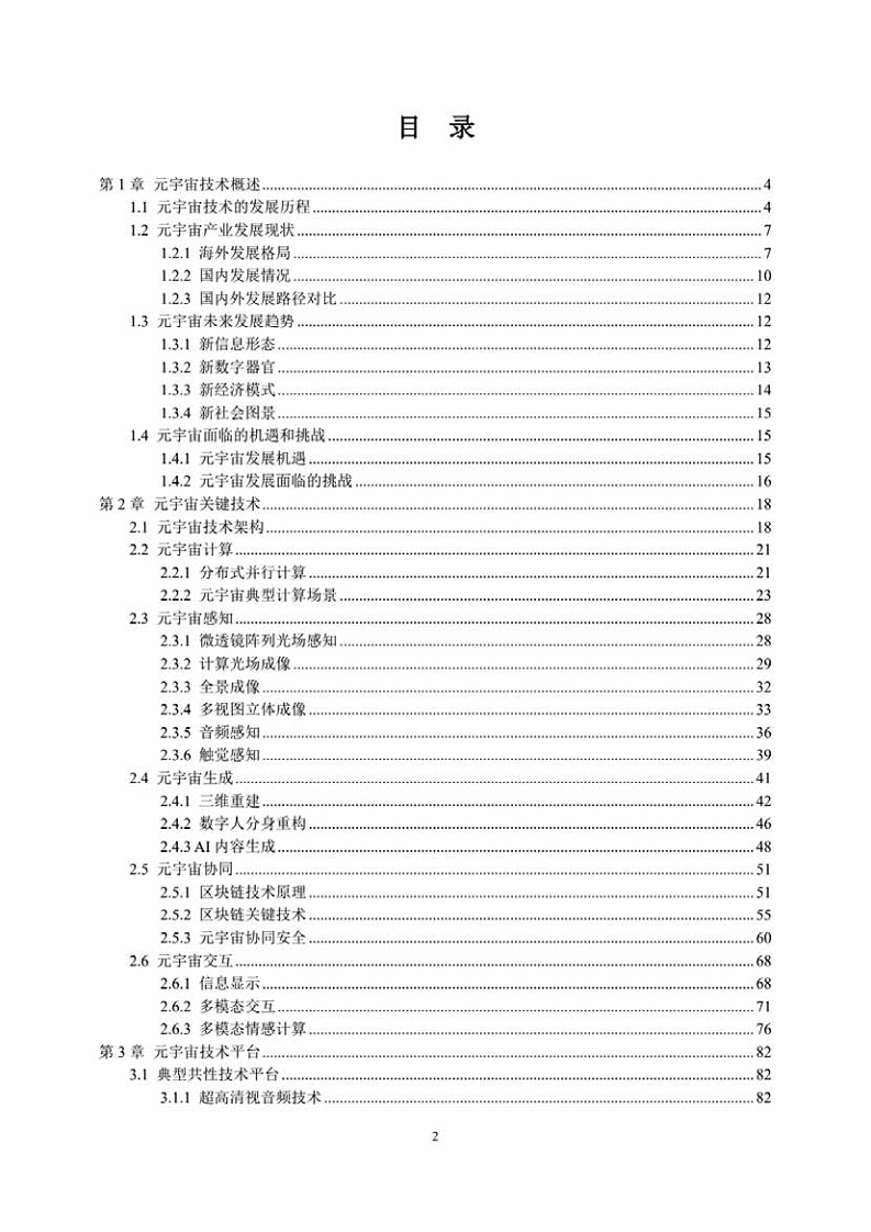 中国人工智能系列白皮书一元宇宙技术(2024 版)图片