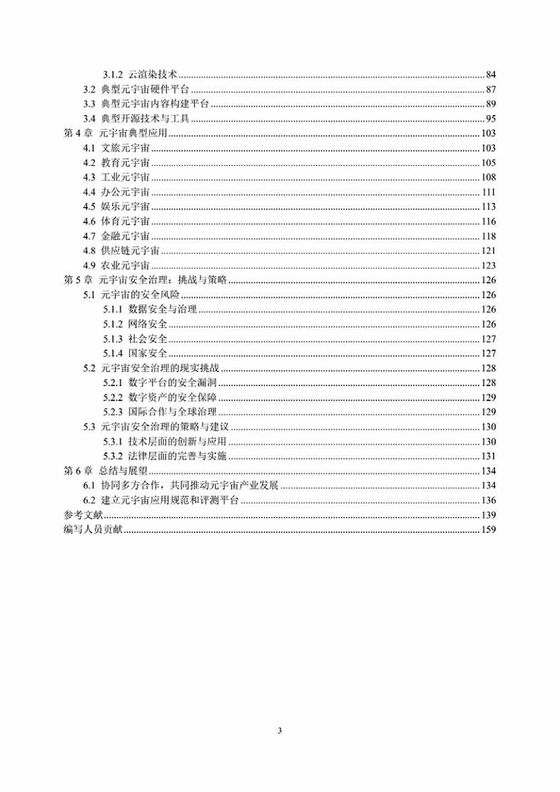 中国人工智能系列白皮书一元宇宙技术(2024 版)图片