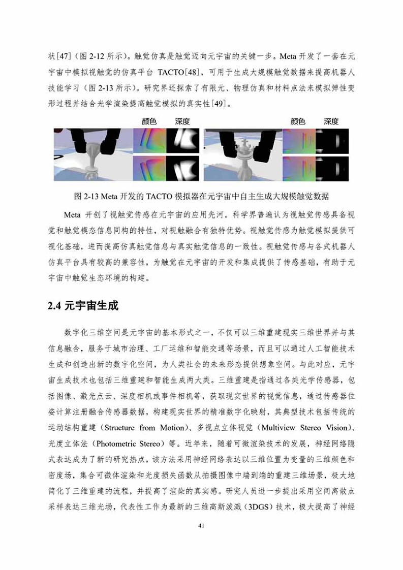 中国人工智能系列白皮书一元宇宙技术(2024 版)图片