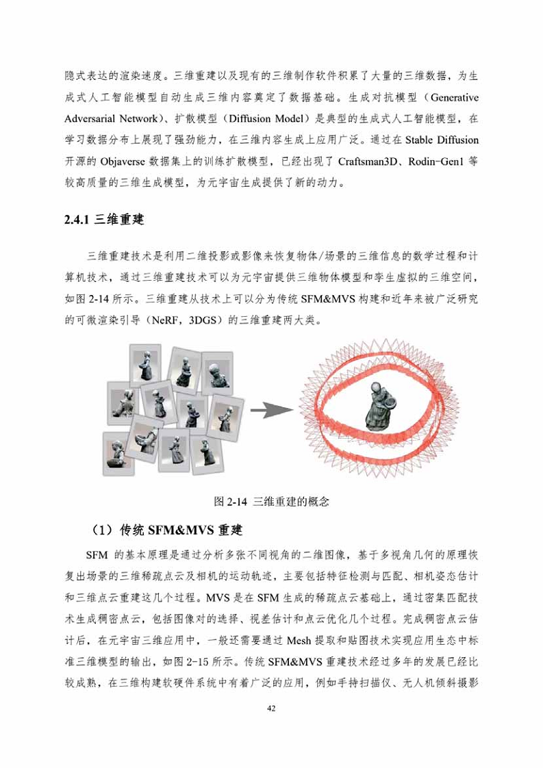 中国人工智能系列白皮书一元宇宙技术(2024 版)图片