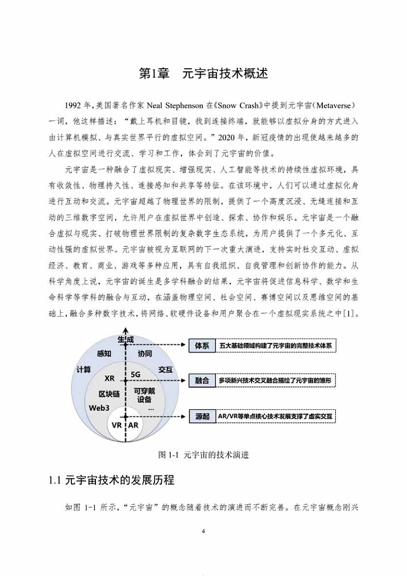 中国人工智能系列白皮书一元宇宙技术(2024 版)图片