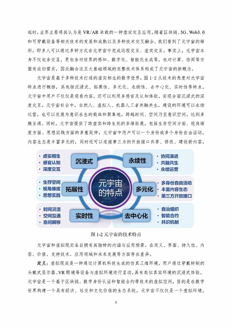 中国人工智能系列白皮书一元宇宙技术(2024 版)图片