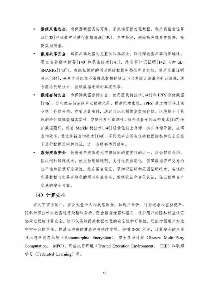 中国人工智能系列白皮书一元宇宙技术(2024 版)图片