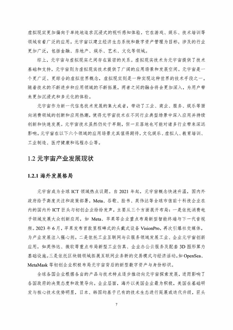 中国人工智能系列白皮书一元宇宙技术(2024 版)图片
