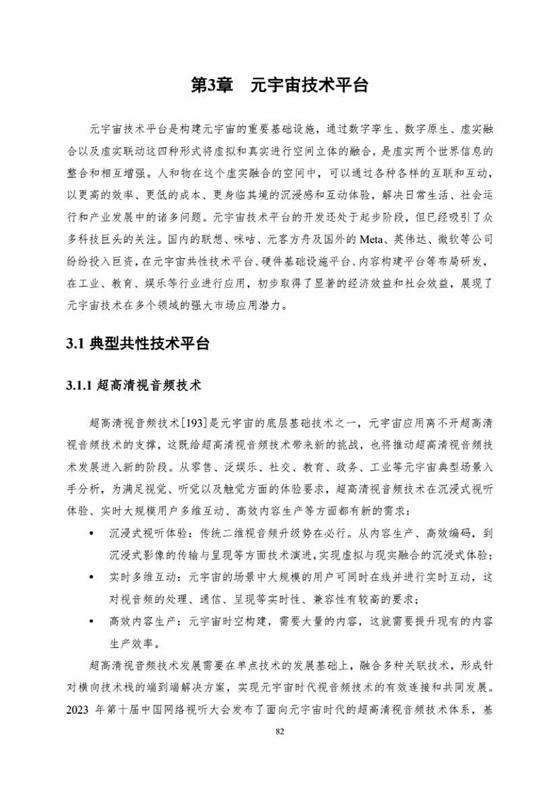中国人工智能系列白皮书一元宇宙技术(2024 版)图片
