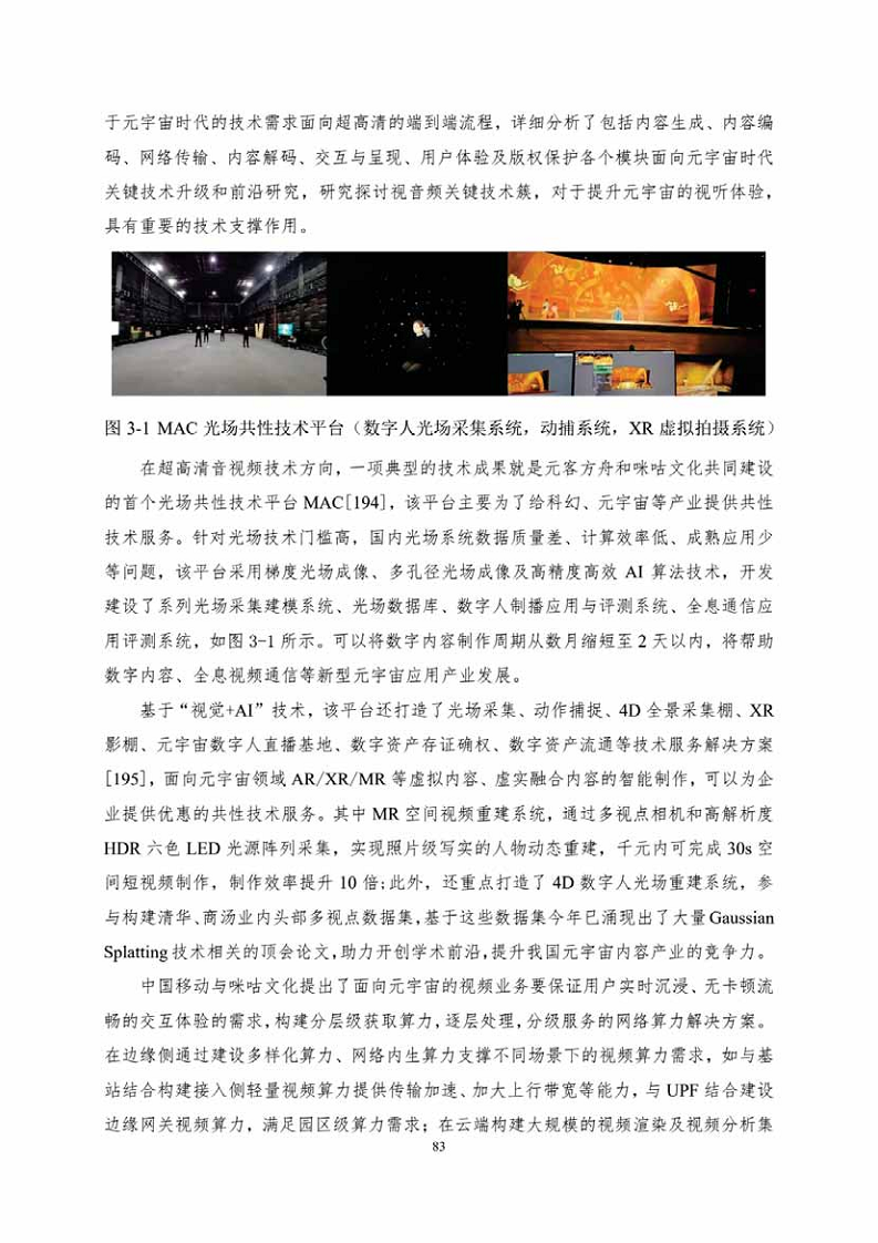 中国人工智能系列白皮书一元宇宙技术(2024 版)图片
