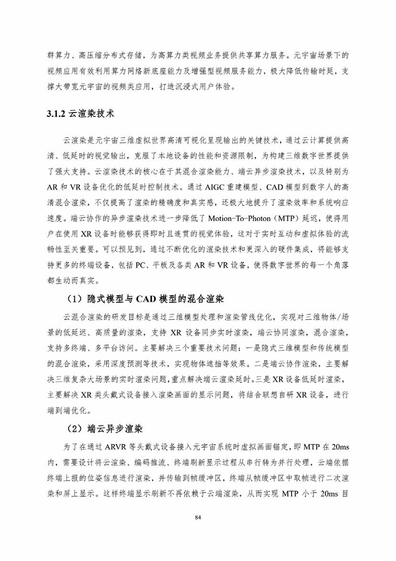 中国人工智能系列白皮书一元宇宙技术(2024 版)图片
