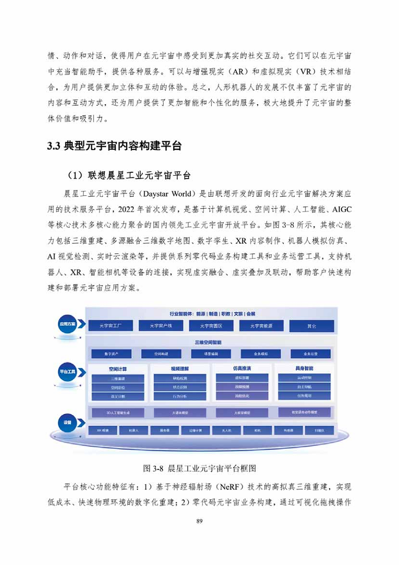 中国人工智能系列白皮书一元宇宙技术(2024 版)图片