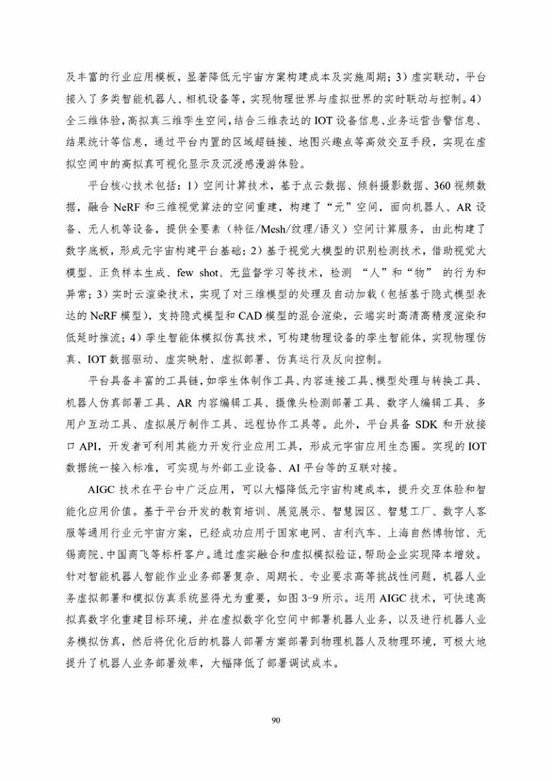 中国人工智能系列白皮书一元宇宙技术(2024 版)图片