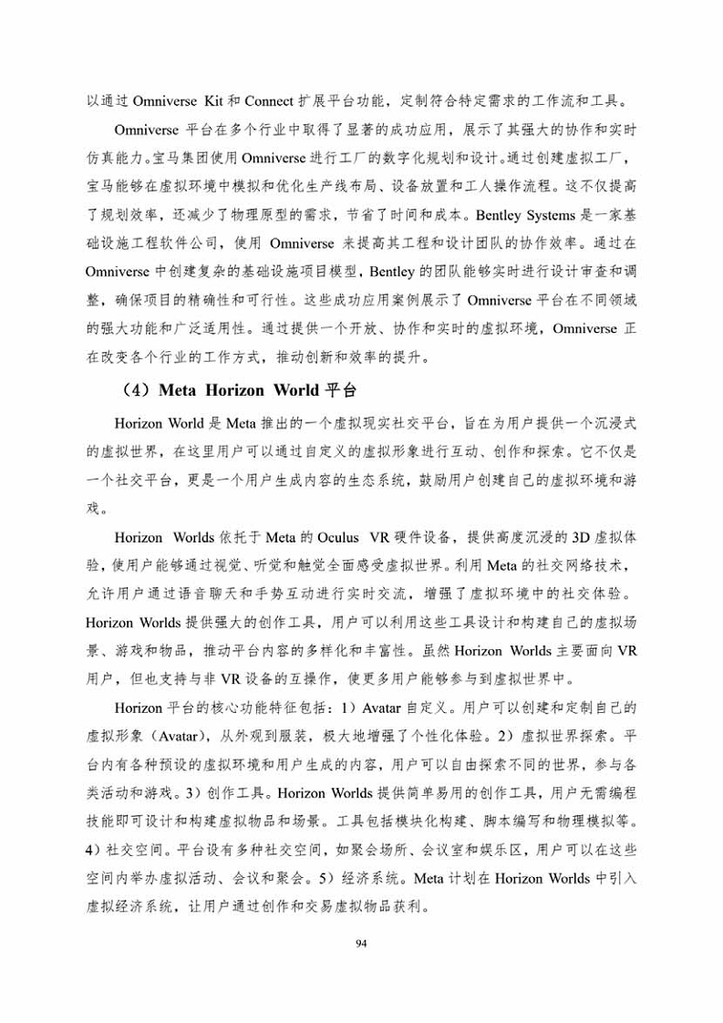 中国人工智能系列白皮书一元宇宙技术(2024 版)图片