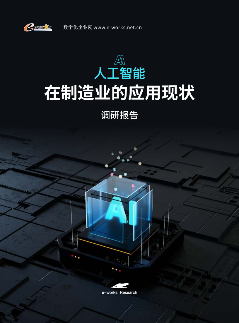 AI人工智能在制造业的应用现状调研报告图片