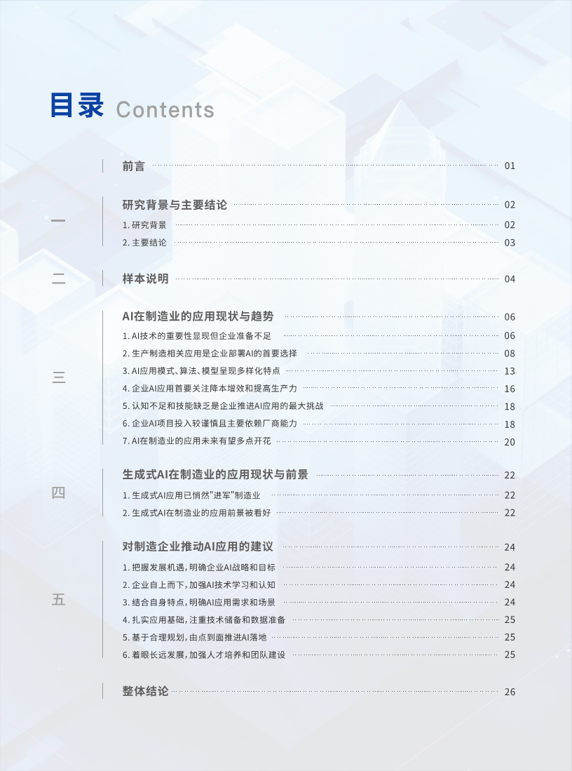 AI人工智能在制造业的应用现状调研报告图片