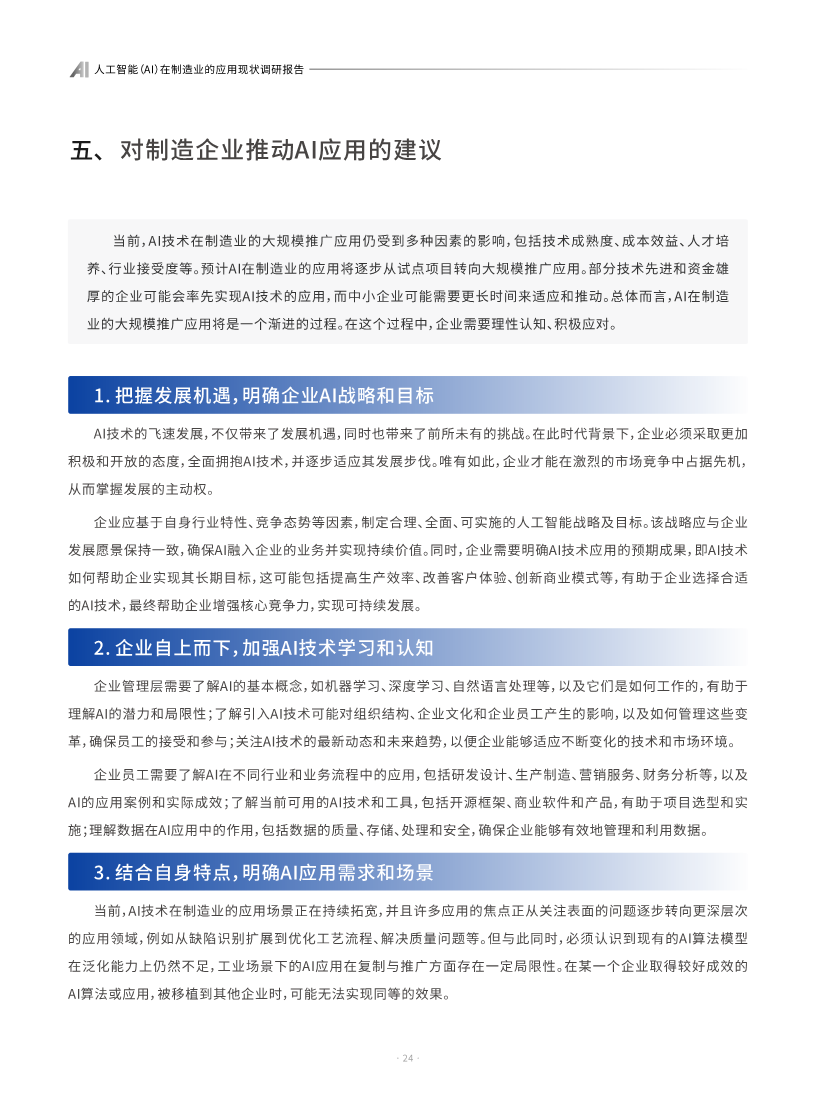 AI人工智能在制造业的应用现状调研报告图片