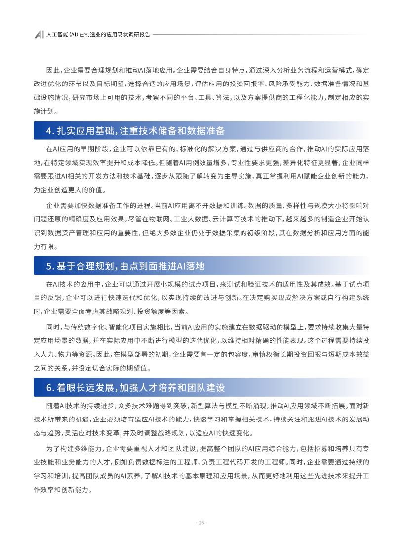 AI人工智能在制造业的应用现状调研报告图片