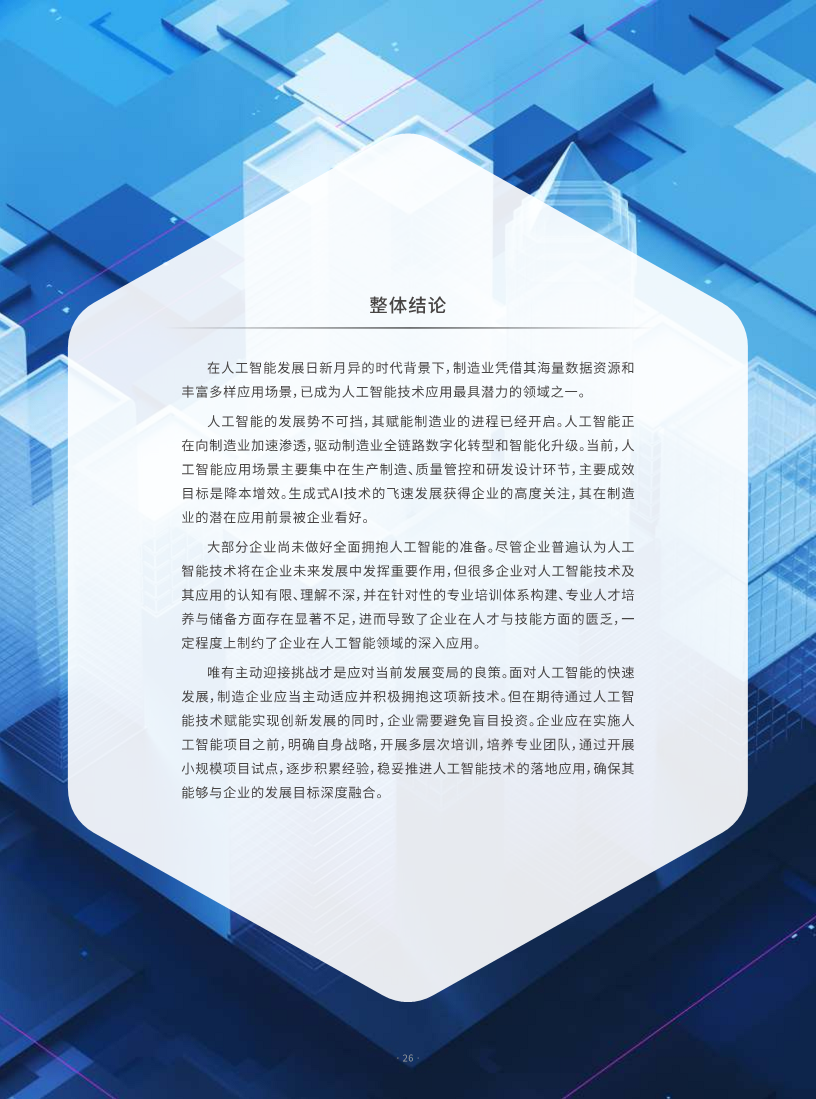 AI人工智能在制造业的应用现状调研报告图片