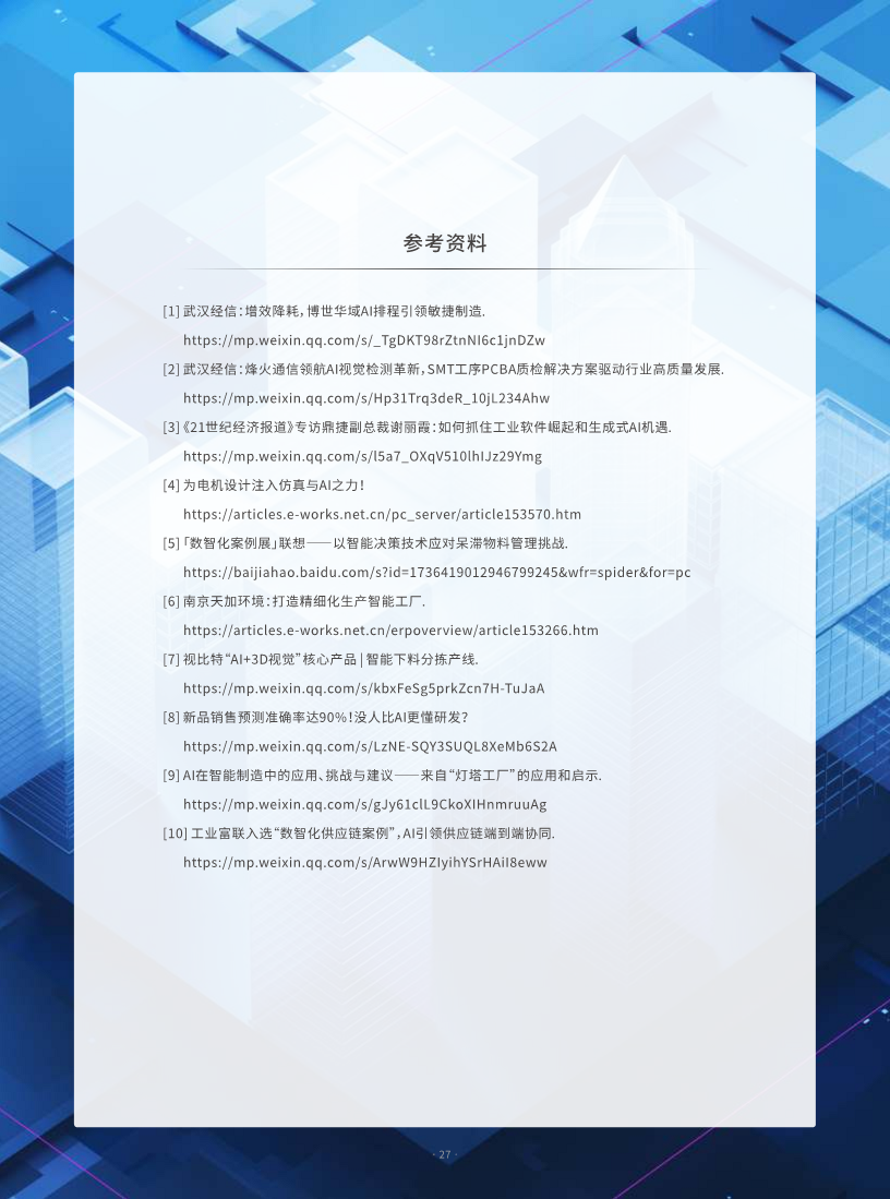 AI人工智能在制造业的应用现状调研报告图片
