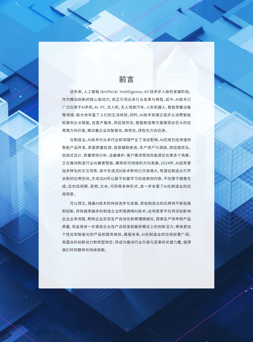 AI人工智能在制造业的应用现状调研报告图片