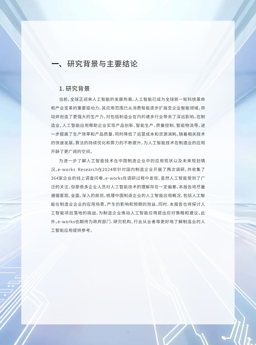 AI人工智能在制造业的应用现状调研报告图片