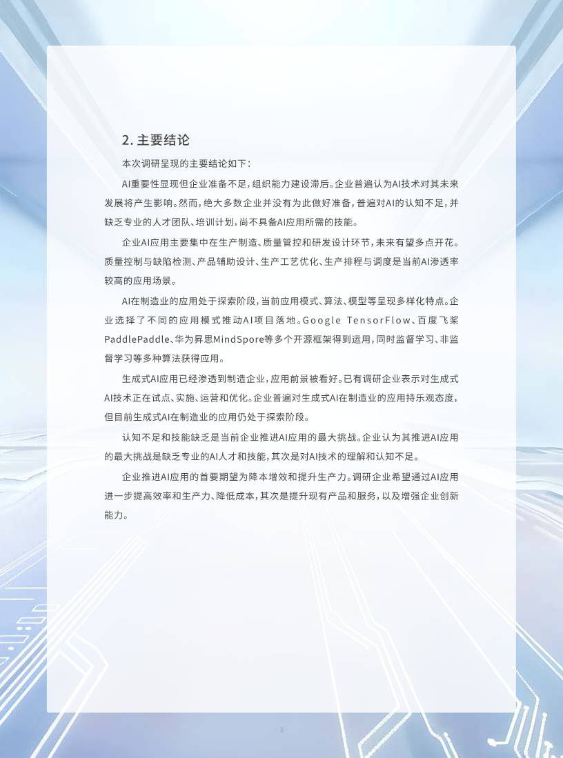 AI人工智能在制造业的应用现状调研报告图片