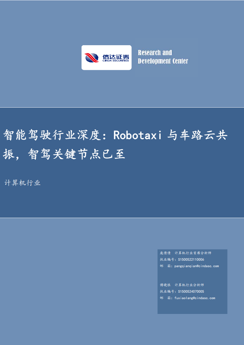 智能驾驶行业深度：Robotaxi与车路云共振，智驾关键节点已至图片