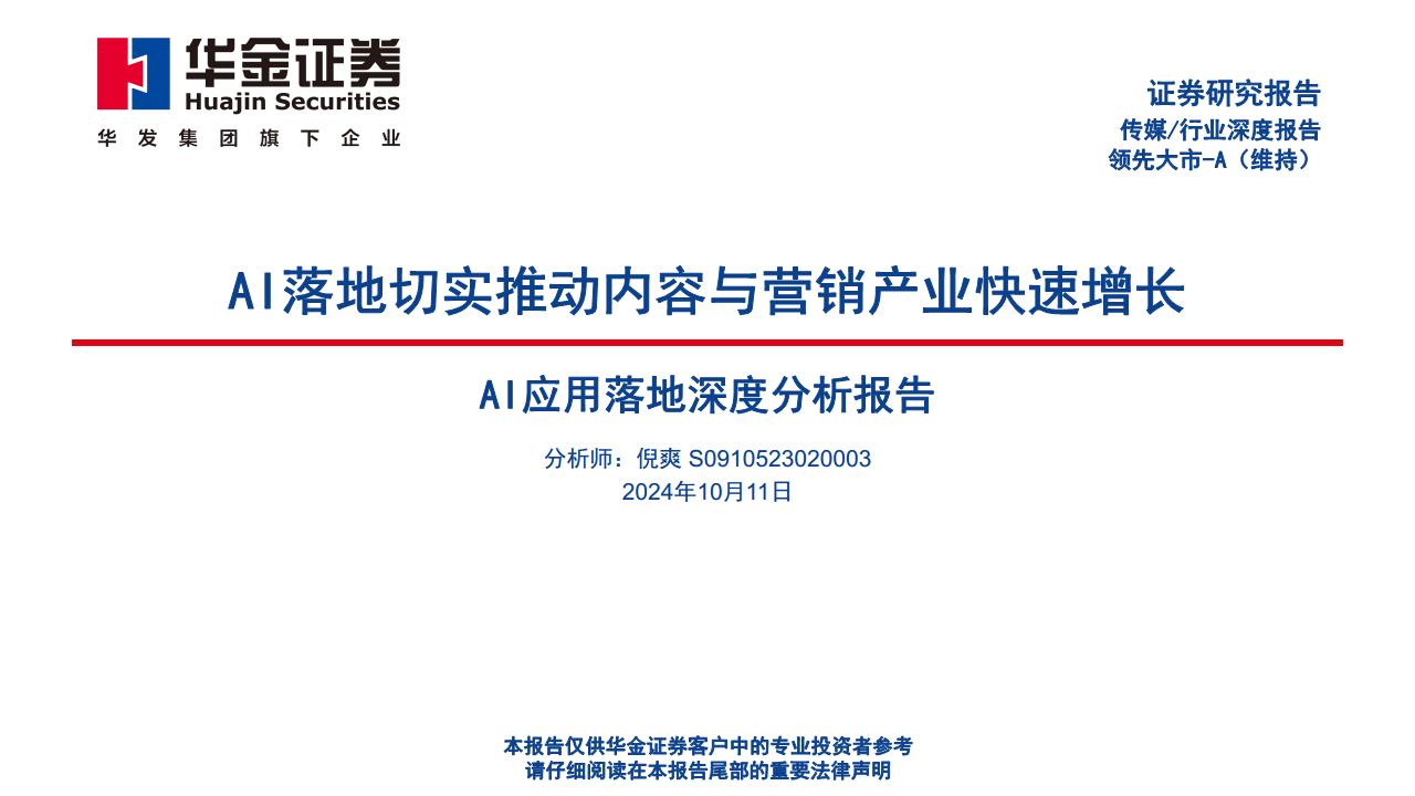 AI应用落地深度分析报告：AI落地切实推动内容与营销产业快速增长图片