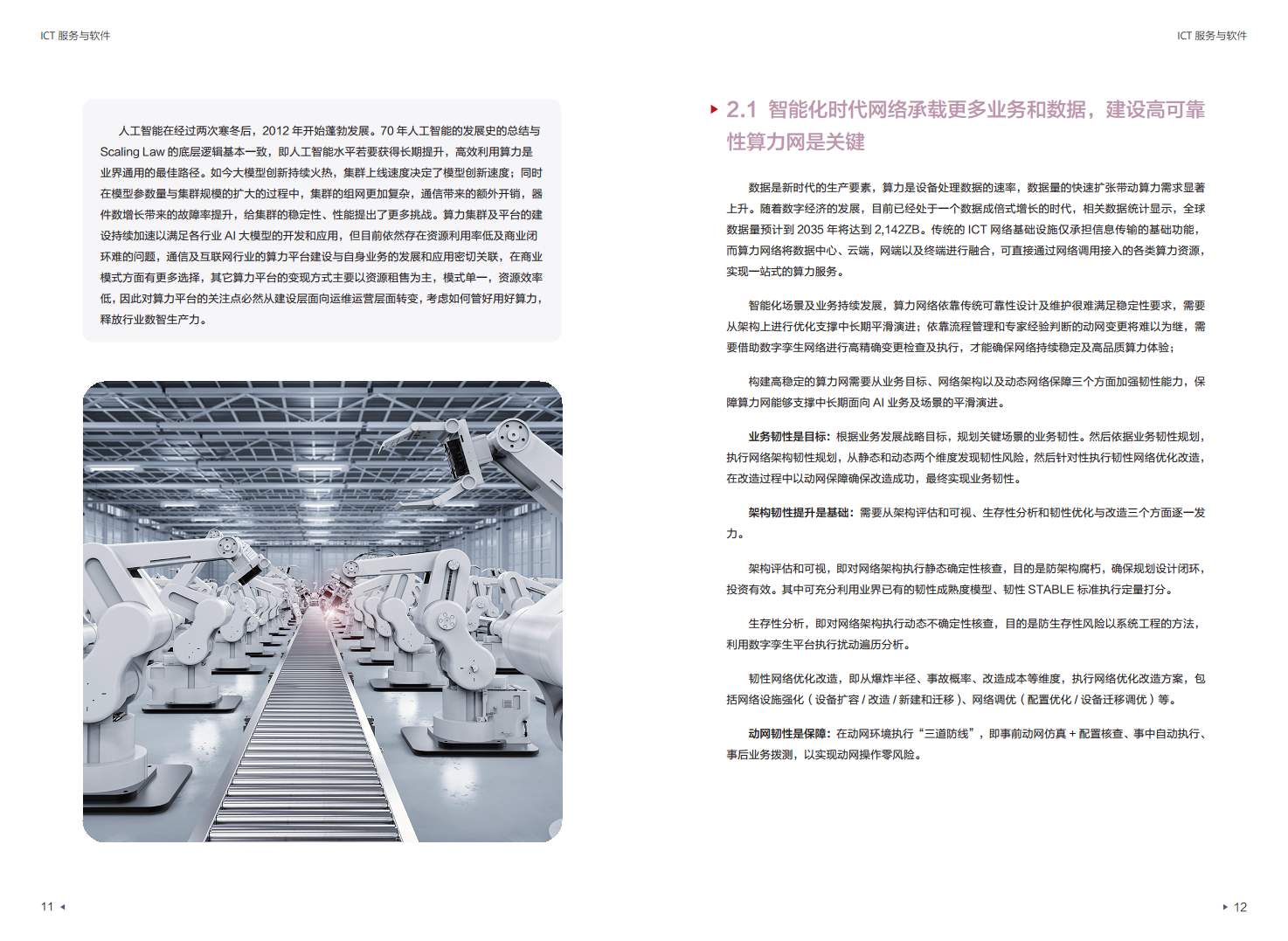 迈向智能世界白皮书2024：ICT服务与软件-使能行业数智化加速图片