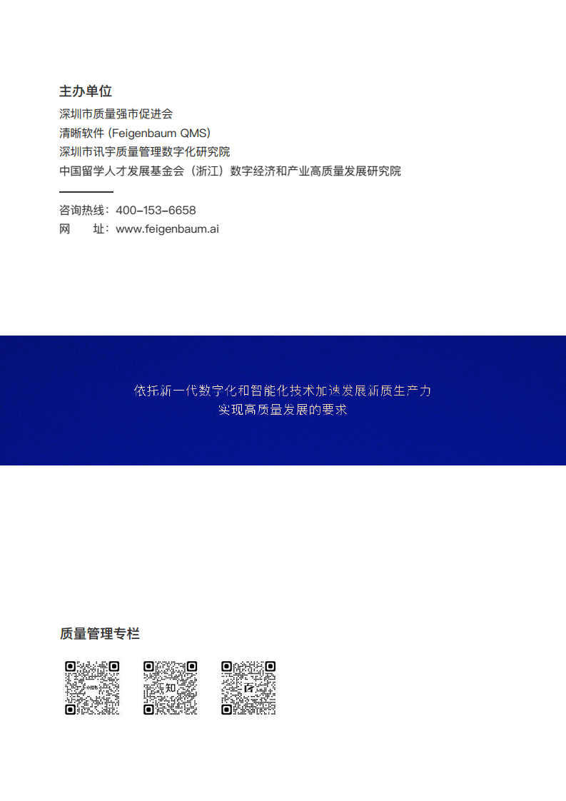 新质生产力下制造业质量管理数字化转型白皮书图片