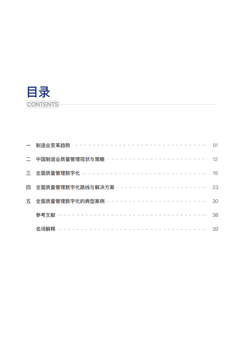 新质生产力下制造业质量管理数字化转型白皮书图片