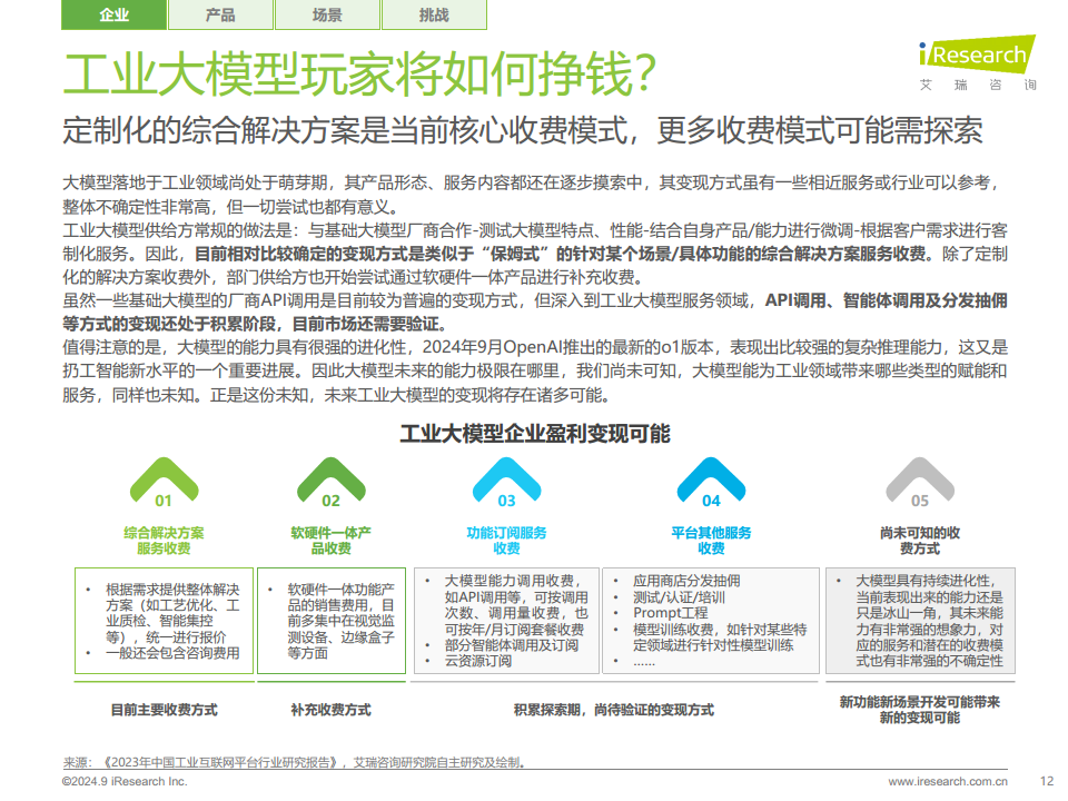 中国工业大模型行业发展研究报告：靡不有初，鲜克有终图片