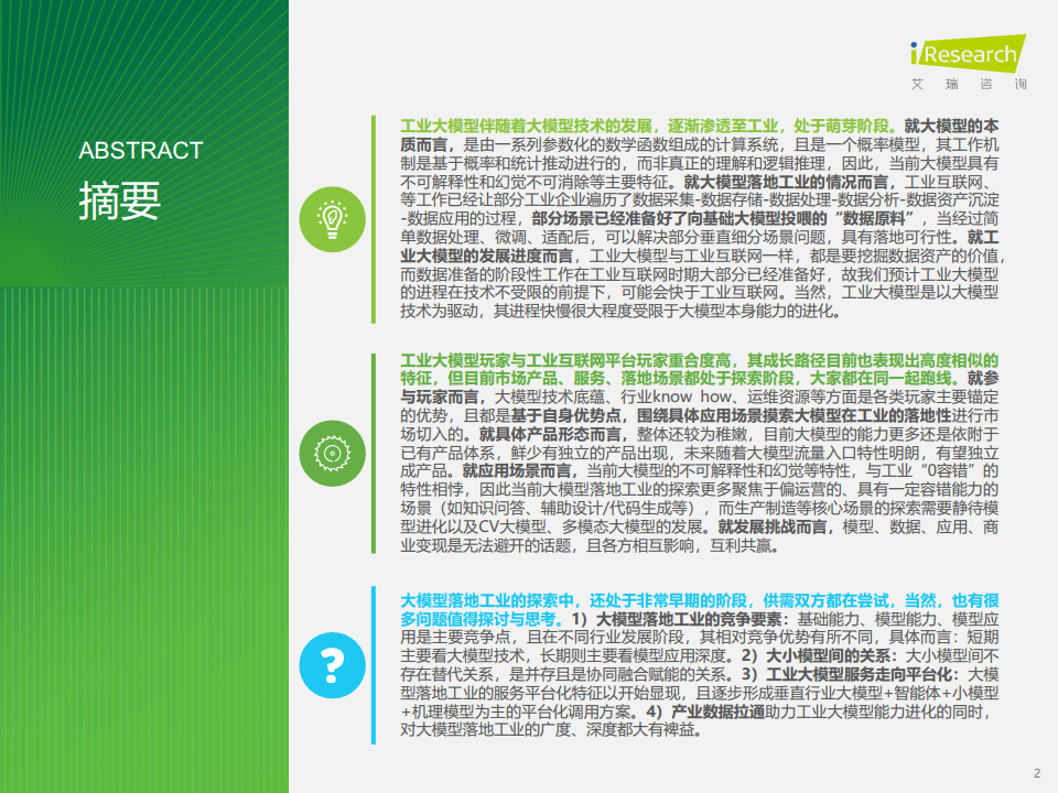 中国工业大模型行业发展研究报告：靡不有初，鲜克有终图片