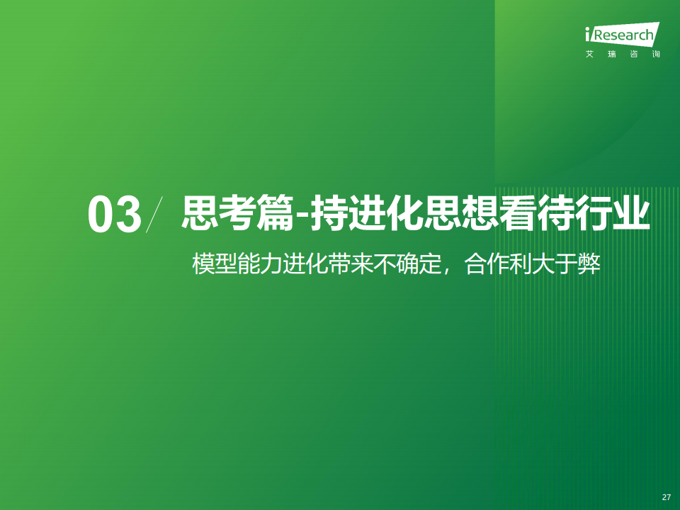 中国工业大模型行业发展研究报告：靡不有初，鲜克有终图片