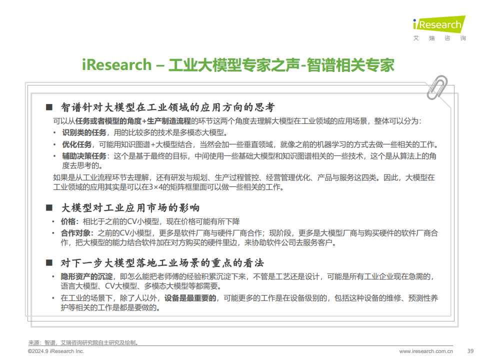 中国工业大模型行业发展研究报告：靡不有初，鲜克有终图片