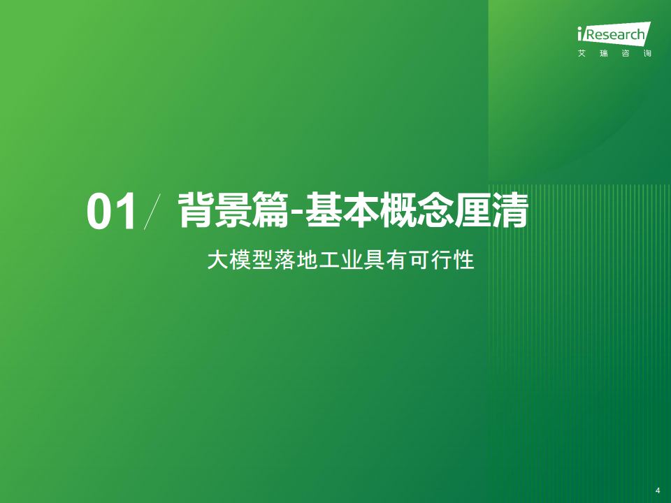 中国工业大模型行业发展研究报告：靡不有初，鲜克有终图片