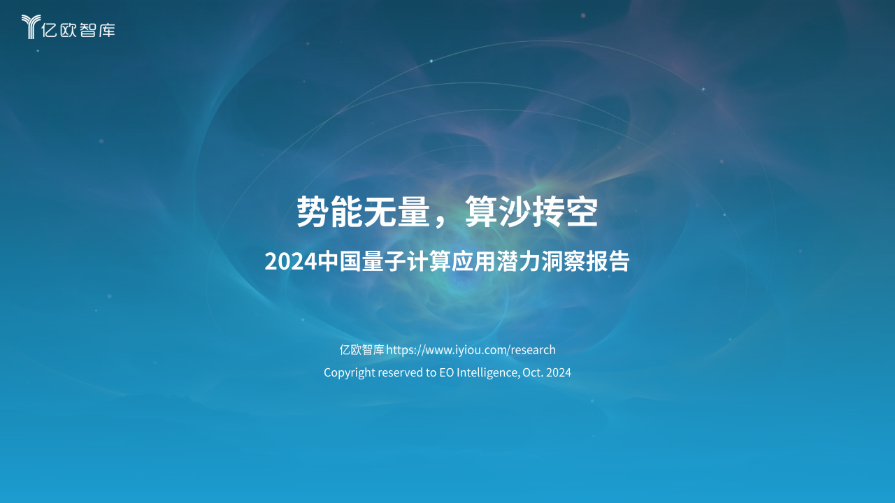 2024中国量子计算应用潜力洞察报告：势能无量，算沙抟空图片