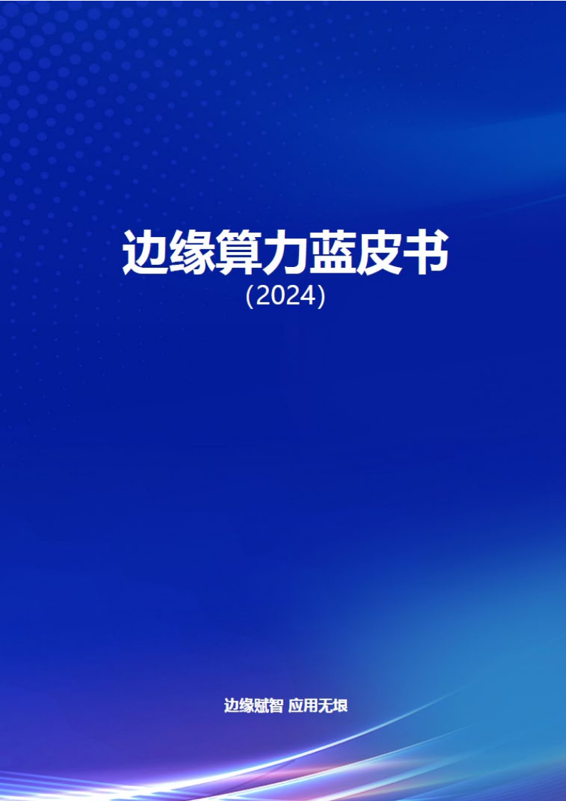 边缘算力蓝皮书(2024).pdf图片