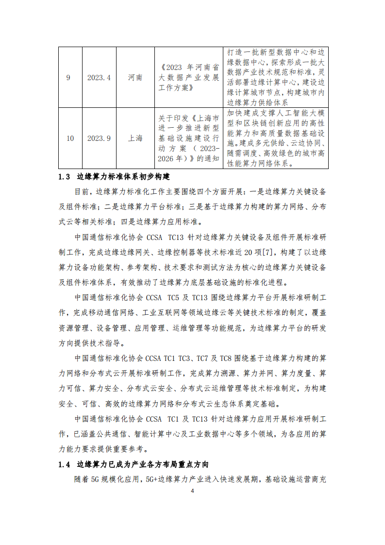 边缘算力蓝皮书(2024).pdf图片