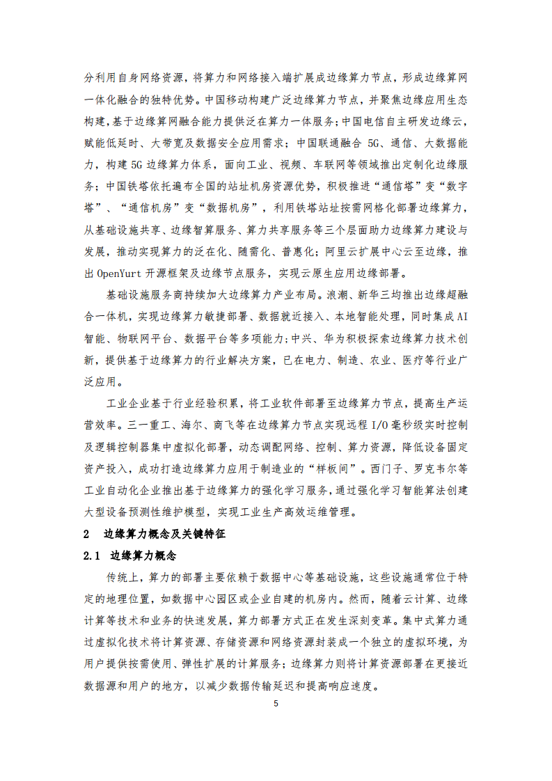 边缘算力蓝皮书(2024).pdf图片