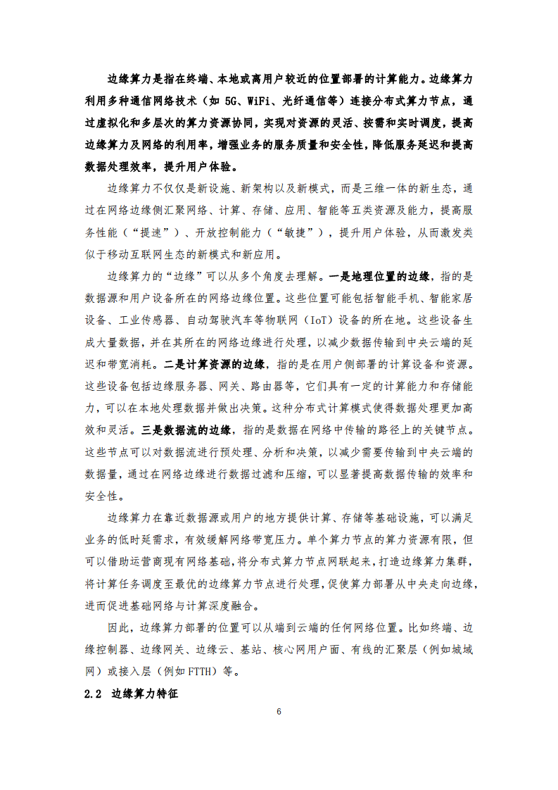 边缘算力蓝皮书(2024).pdf图片