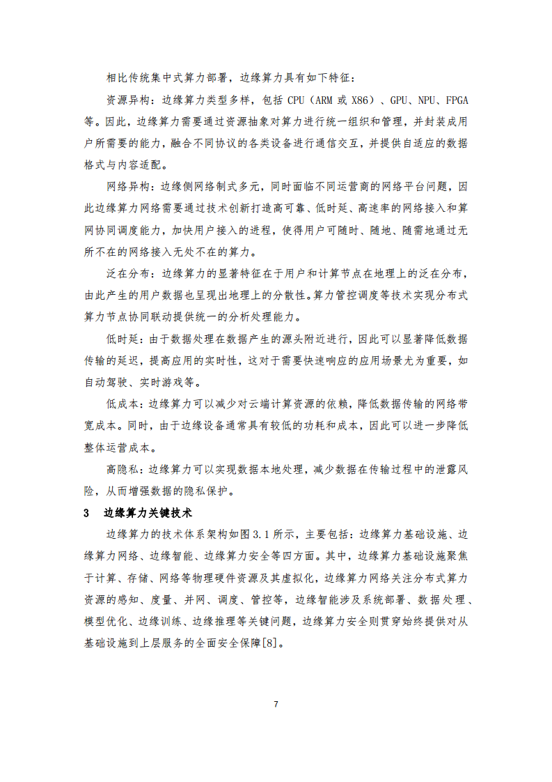 边缘算力蓝皮书(2024).pdf图片