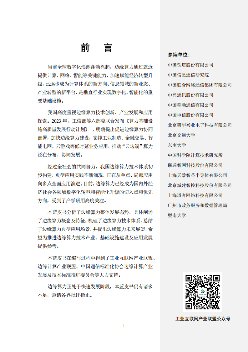 边缘算力蓝皮书(2024).pdf图片