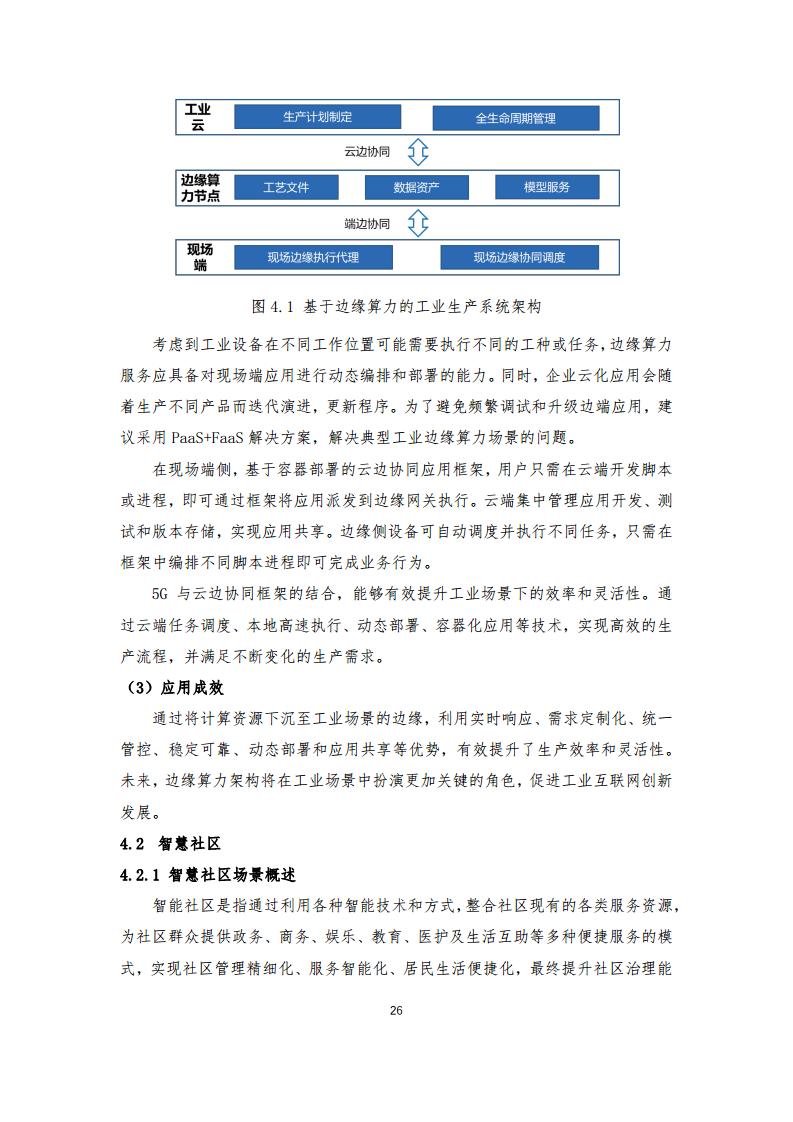 边缘算力蓝皮书(2024).pdf图片